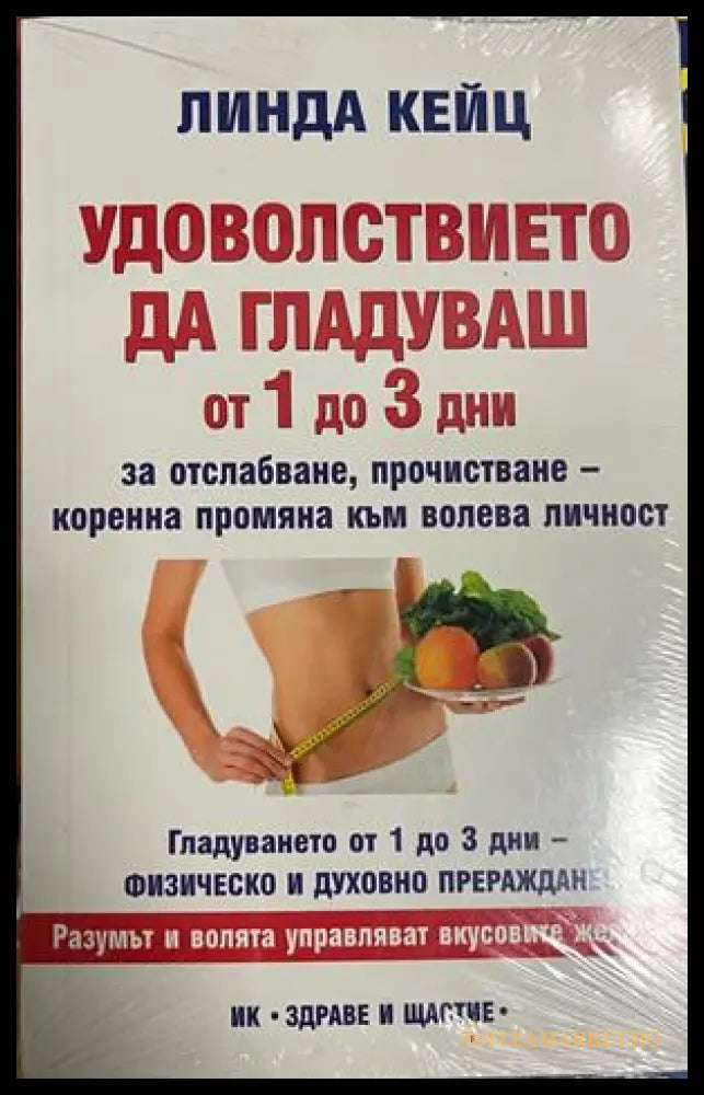 Удоволствието да гладуваш от 1 до 3 дни - Лиляна Куманова
