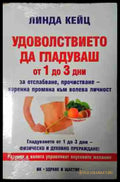 Удоволствието да гладуваш от 1 до 3 дни - Лиляна Куманова (2595) - Книга