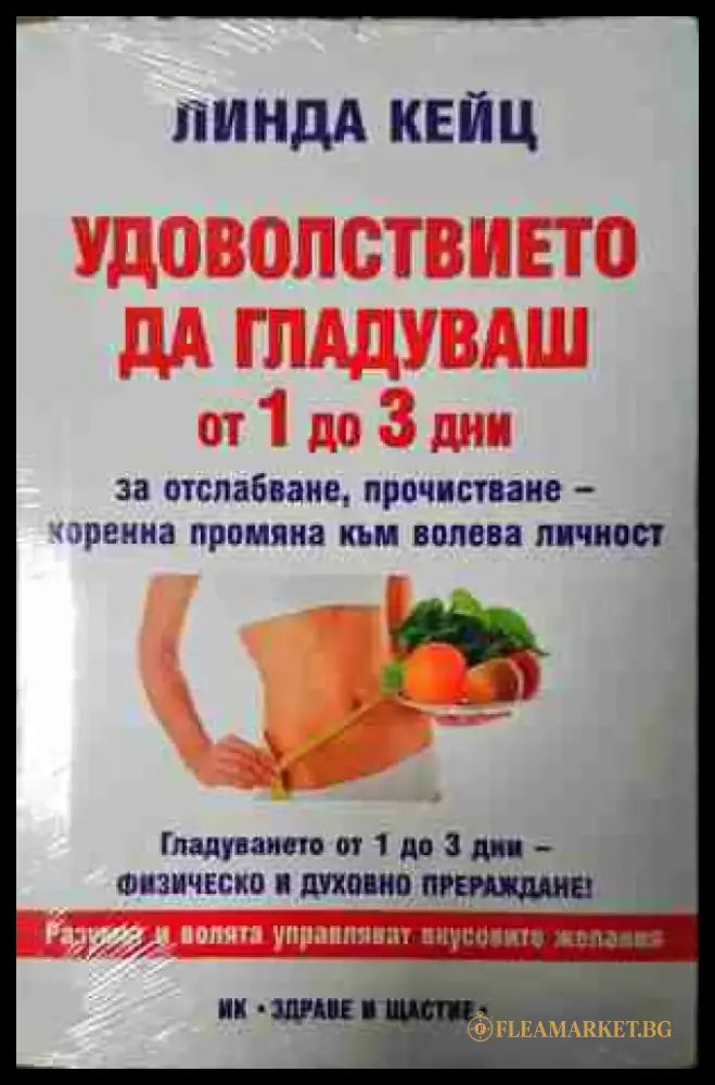 Удоволствието да гладуваш от 1 до 3 дни - Лиляна Куманова (2595) - Книга