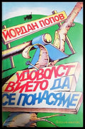 Удоволствието да се понасяме - Йордан Попов