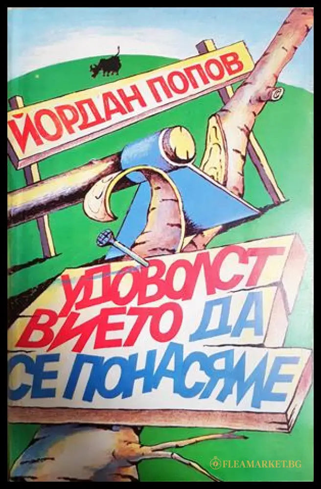 Удоволствието да се понасяме - Йордан Попов