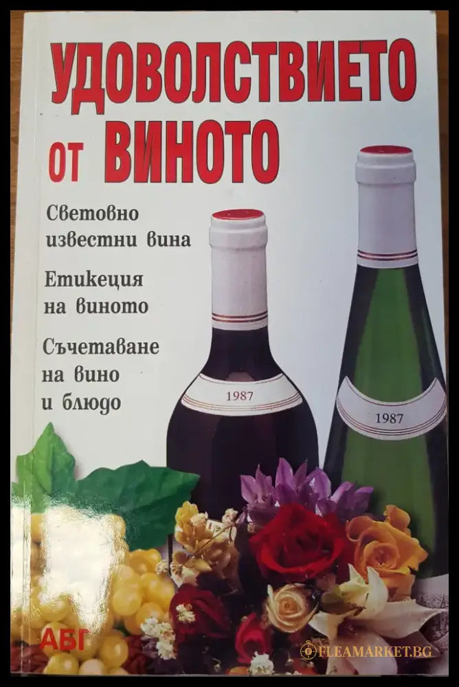 Удоволствието от виното - Книги