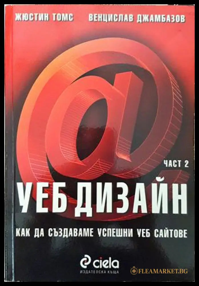 Уеб дизайн. Част 2 - Жюстин Томс, Венцислав Джамбазов