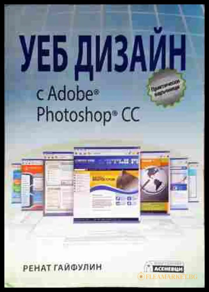 Уеб дизайн с Adobe Photoshop CC - Ренат Гайфулин