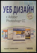 Уеб дизайн с Adobe Photoshop CC - Ренат Гайфулин