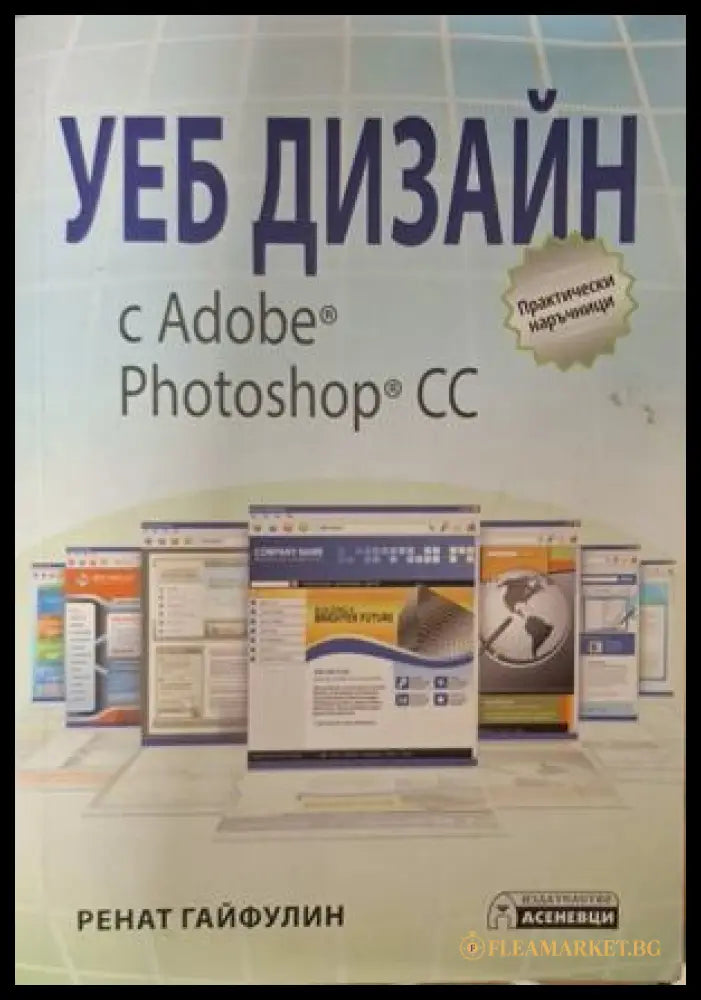Уеб дизайн с Adobe Photoshop CC - Ренат Гайфулин
