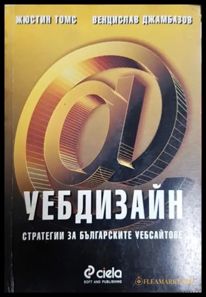 Уебдизайн: Стратегии за българските сайтове