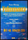 Уебономика - Еван Шуорц
