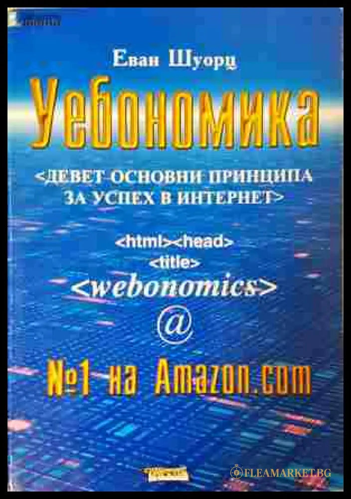 Уебономика - Еван Шуорц