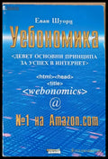 Уебономика. Девет основни принципа за успех в Интернет - Книги