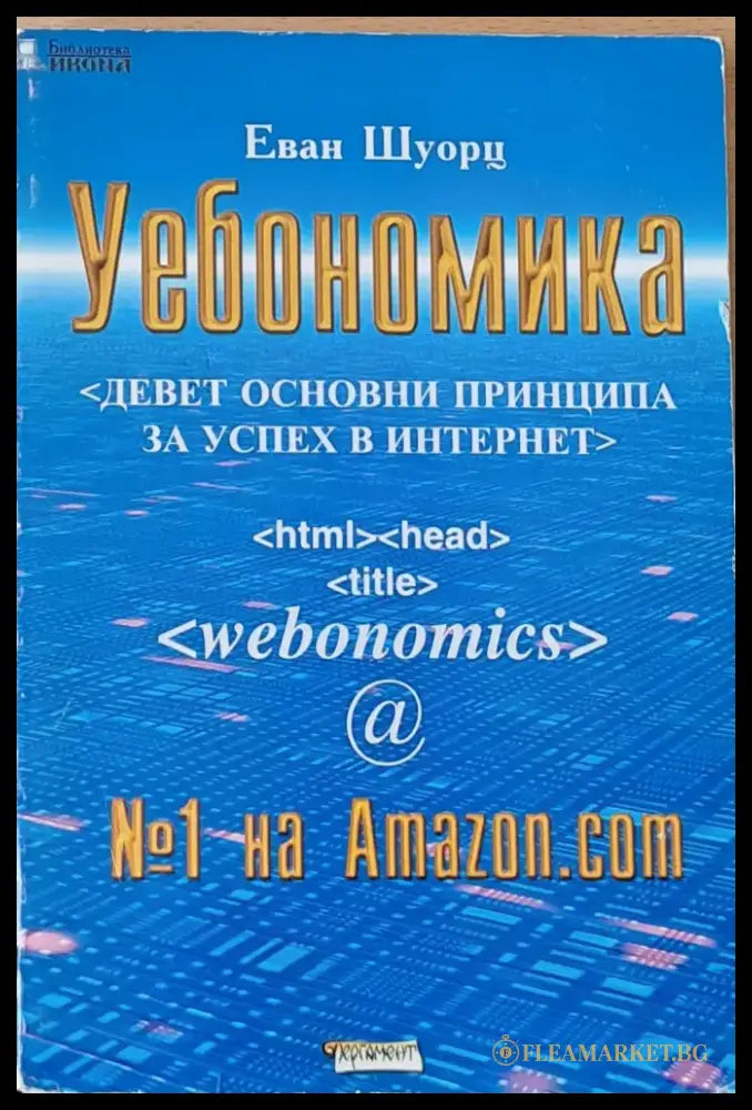 Уебономика. Девет основни принципа за успех в Интернет - Книги