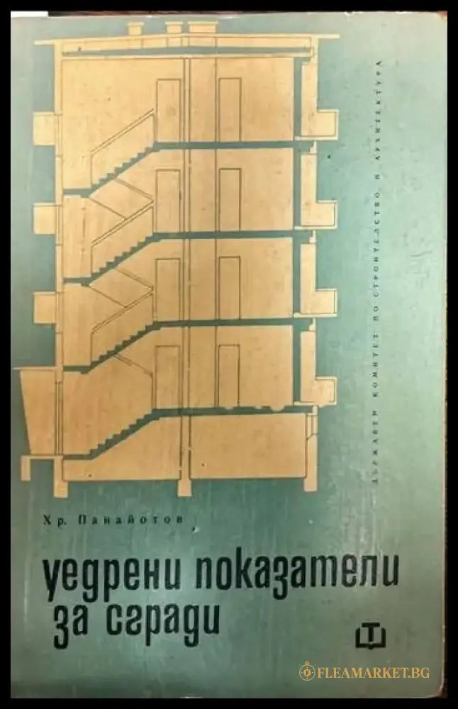 Уедрени показатели за сгради. Част 1: Жилищни сгради - Книги