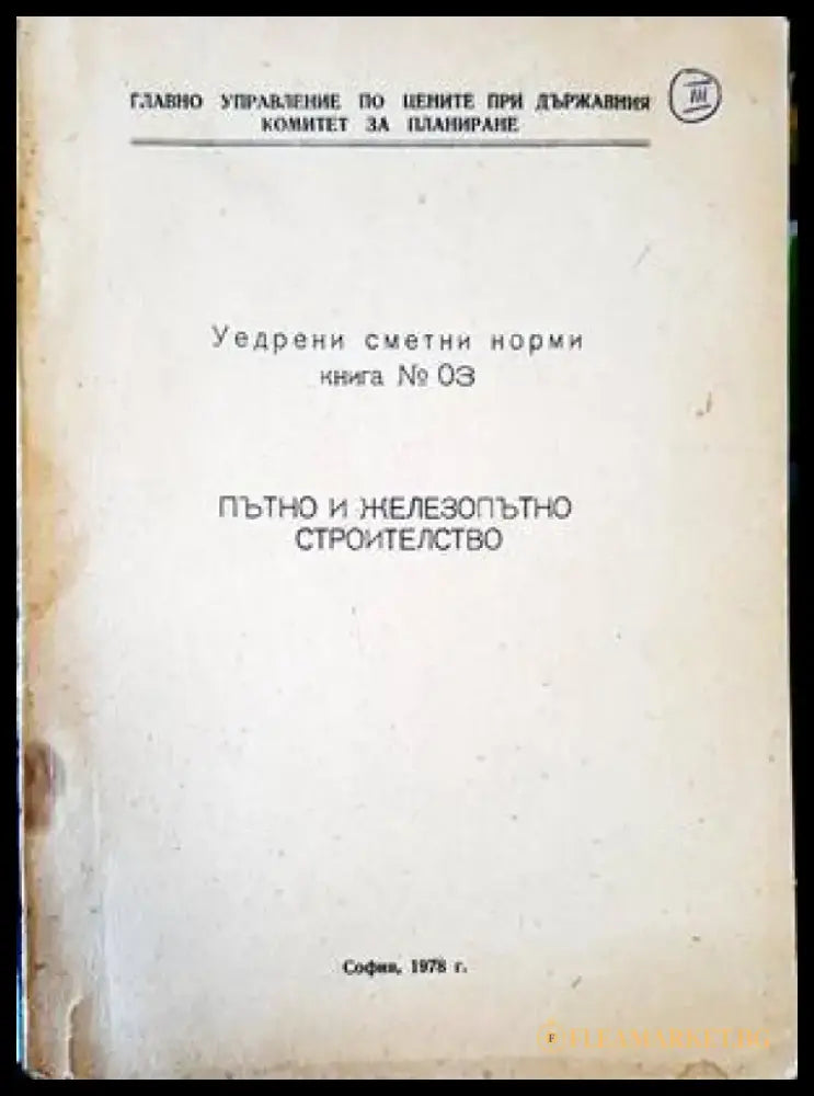 Уедрени сметни норми. Книга 3 - Книги