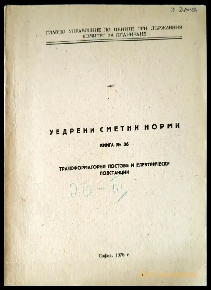 Уедрени сметни норми. Книга 36 - Книги