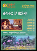 Уелнес за всеки (242005261551000) - Петър Нейчев Петър Граматиков - Книга