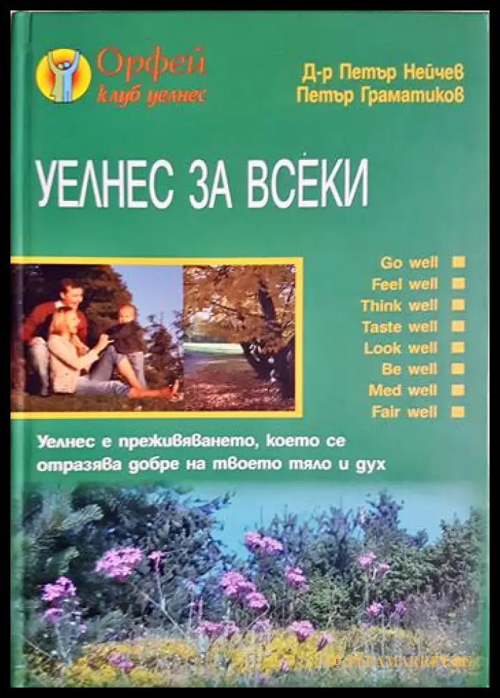 Уелнес за всеки (242005261551000) - Петър Нейчев Петър Граматиков - Книга
