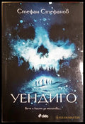Уендиго - Стефан Стефанов