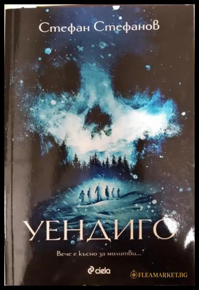 Уендиго (351406261142) - Стефан Стефанов - Книга