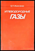 Углеводородные газы - Книги