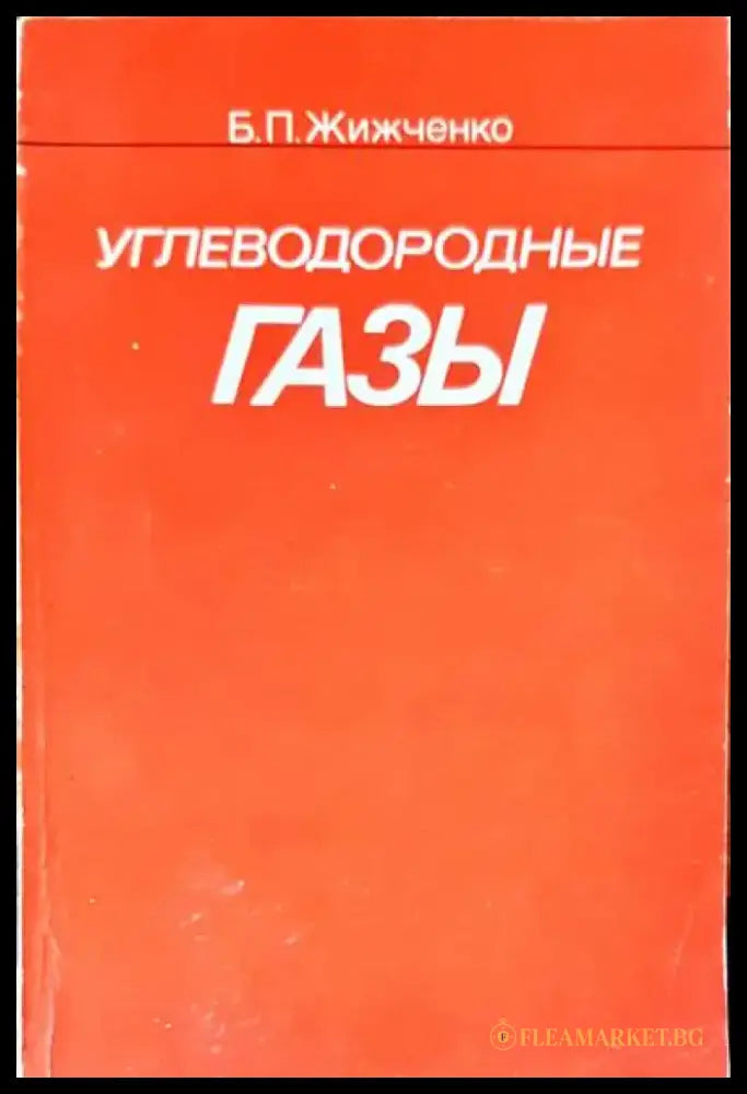 Углеводородные газы - Книги