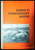 Угояване на селскостопански животни (33250526131600) - Колектив - Книга