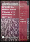 Югоизточна Европа: Новите заплахи пред регионалната сигурност (751) - Книга