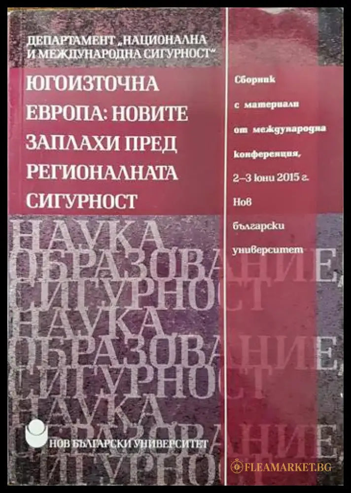 Югоизточна Европа: Новите заплахи пред регионалната сигурност (751) - Книга