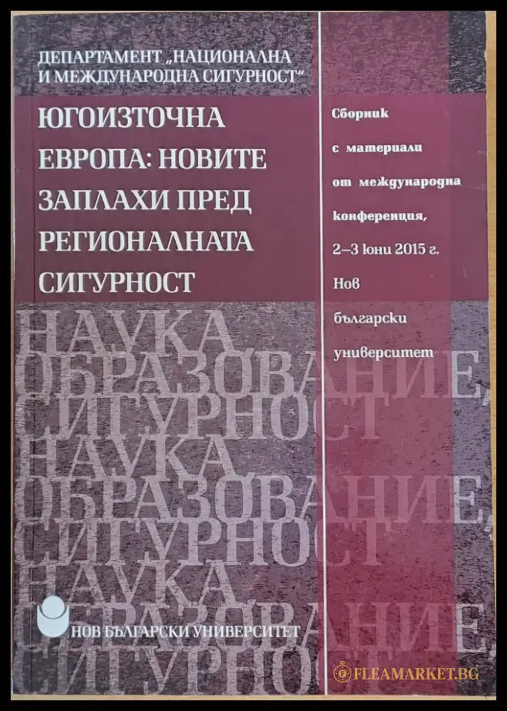 Югоизточна Европа: Новите заплахи пред регионалната сигурност - Книги