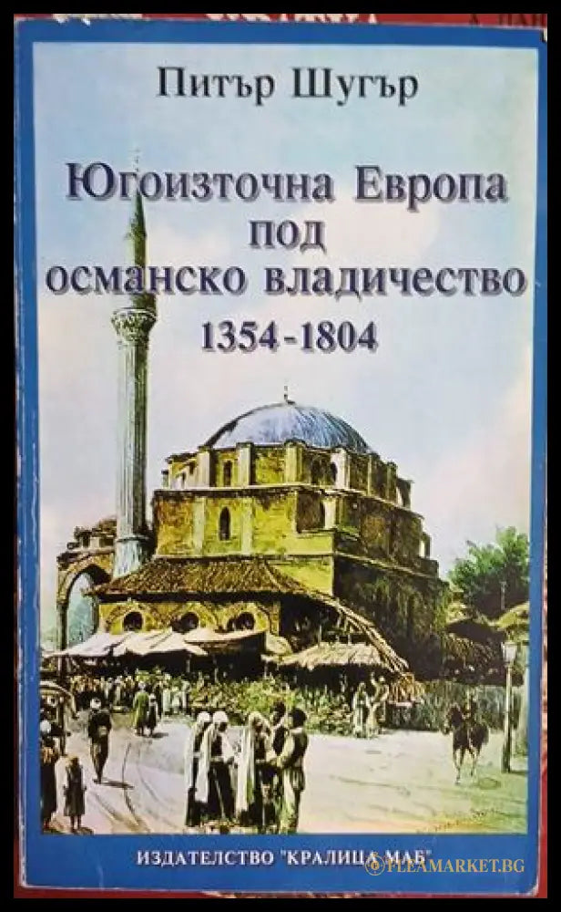 Югоизточна Европа под османско владичество 1354-1804 (241409261124) - Питър Шугър - Книга
