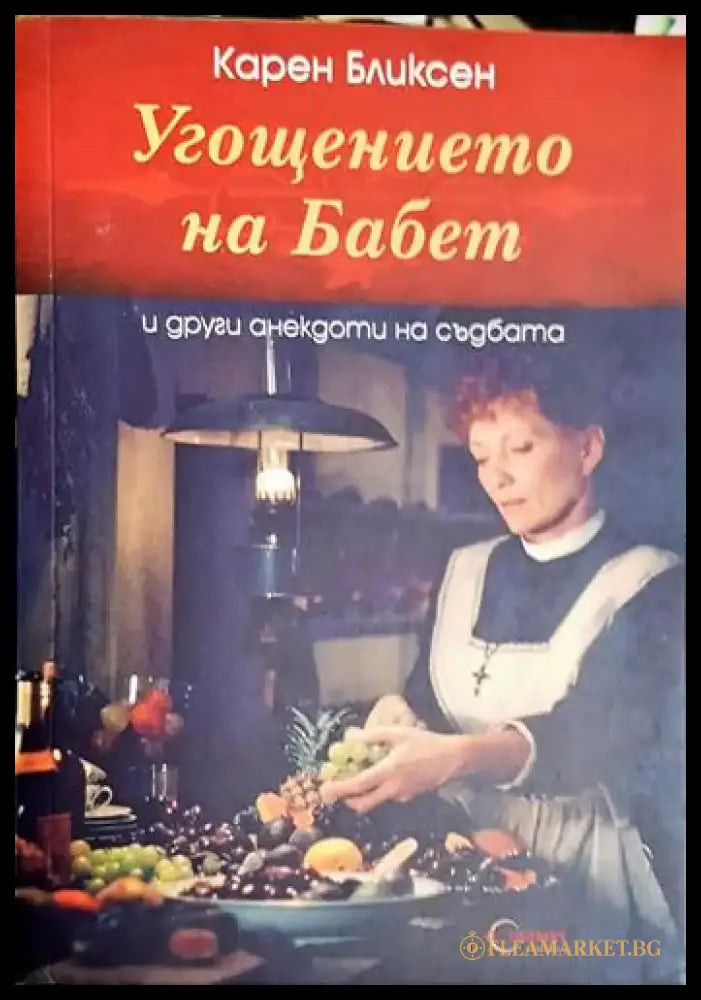 Угощението на Бабет и други анекдоти на съдбата - Книга