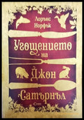 Угощението на Джон Сатърнъл - Книги