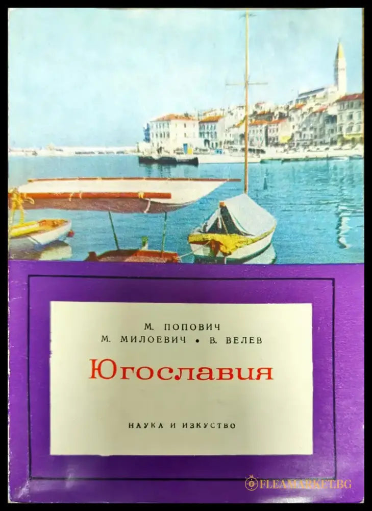 Югославия - Книги