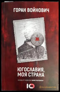 Югославия моя страна - Книги