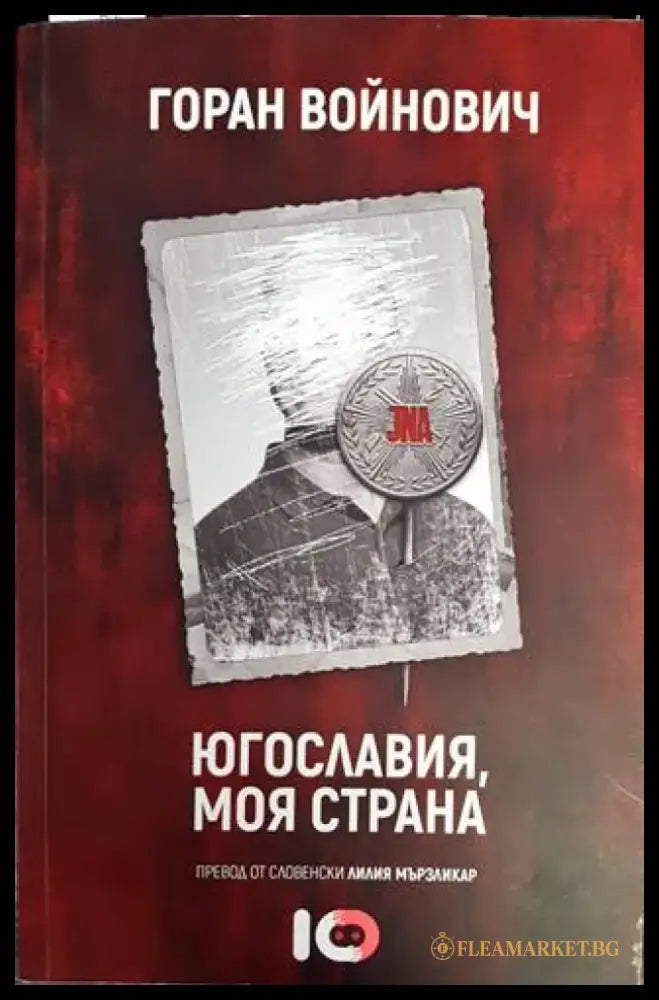 Югославия моя страна - Книги