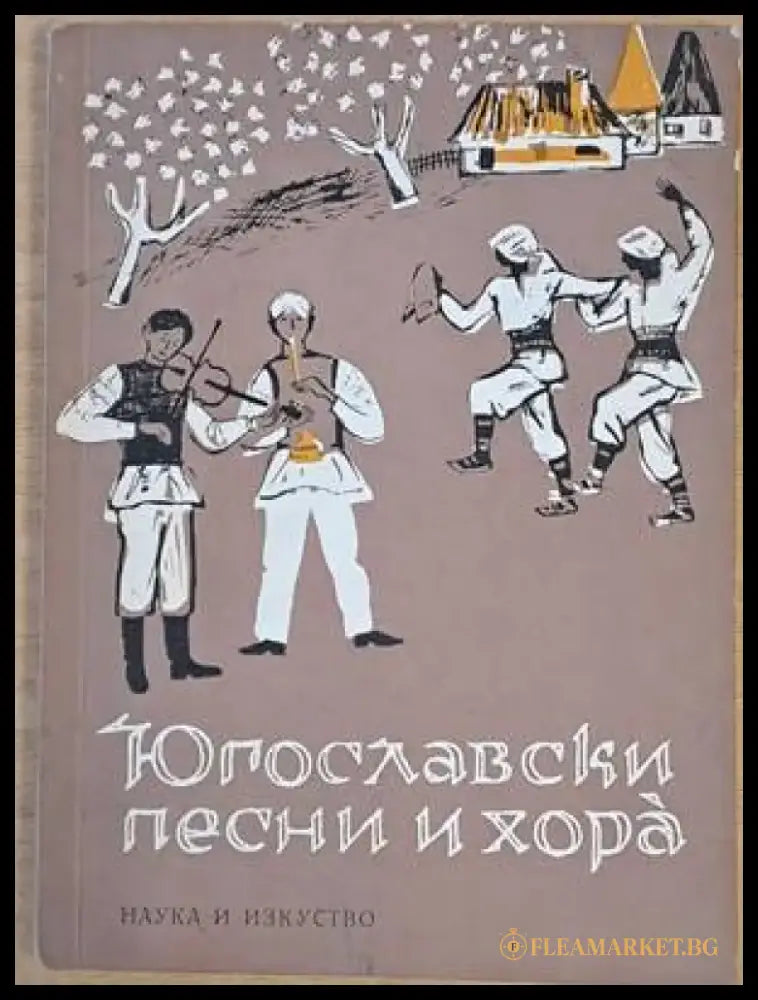Югославски песни и хора. Сборник - Книги