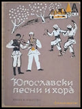 Югославски песни и хора. Сборник - Книги