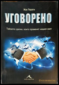 Уговорено - Жак Перети