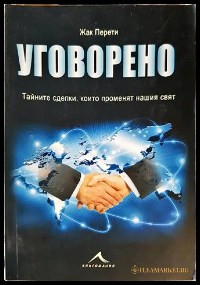 Уговорено - Жак Перети