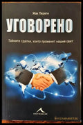 Уговорено. Тайните сделки които променят нашия свят - Книги