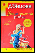 Уха из золотой рыбки - Книги