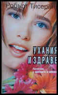 Ухания и здраве - Книги