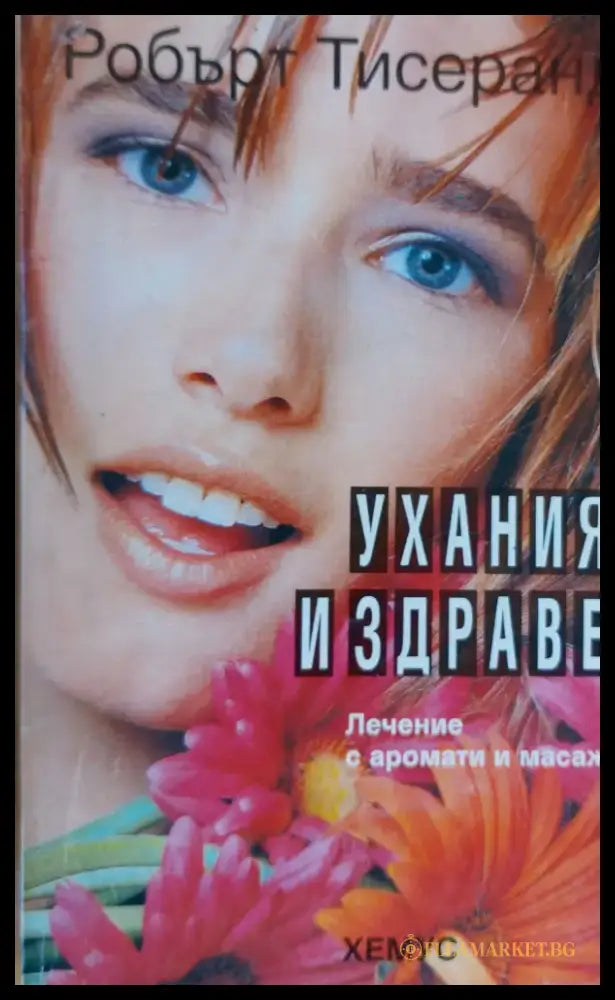 Ухания и здраве - Книги