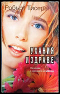 Ухания и здраве. Лечение с аромати и масаж - Книги