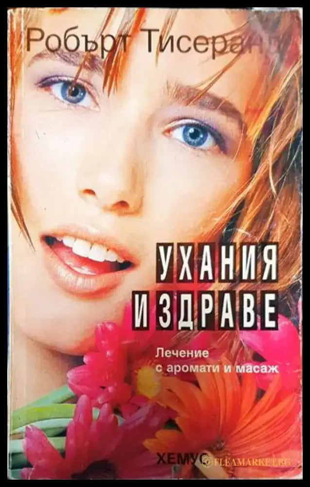 Ухания и здраве. Лечение с аромати и масаж - Книги