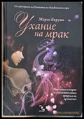 Ухание на мрак - Книги