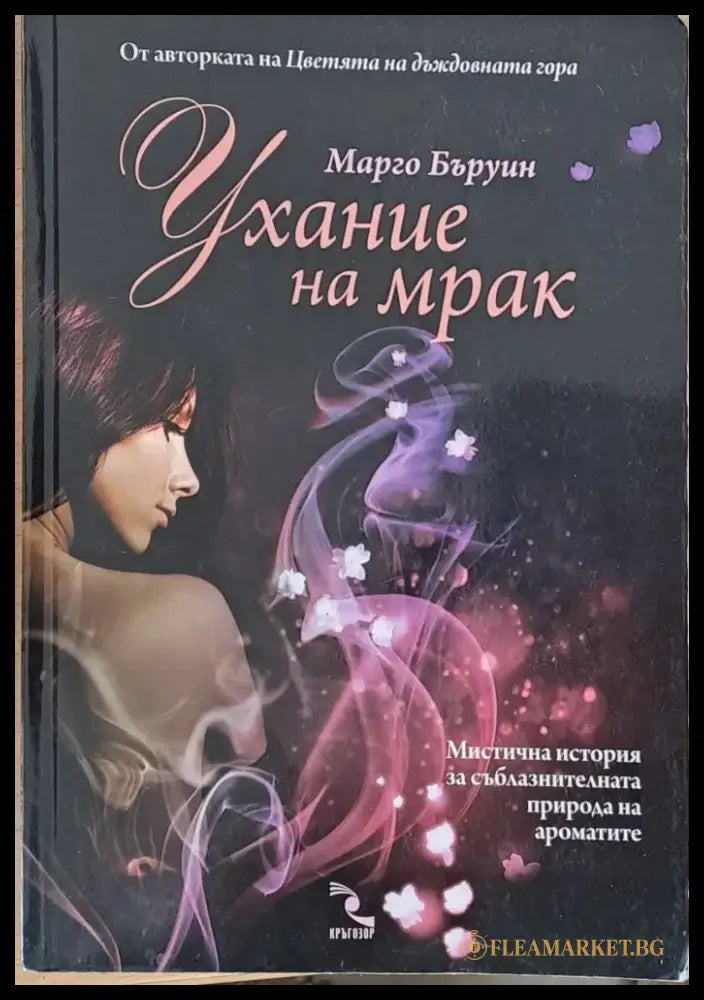 Ухание на мрак - Книги