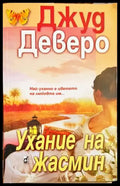 Ухание на жасмин - Книги