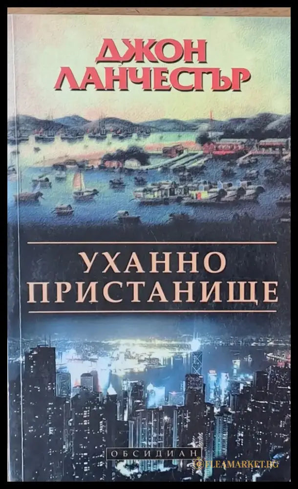 Уханно пристанище (1363) - Книга