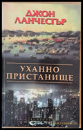 Уханно пристанище (1872) - Книга