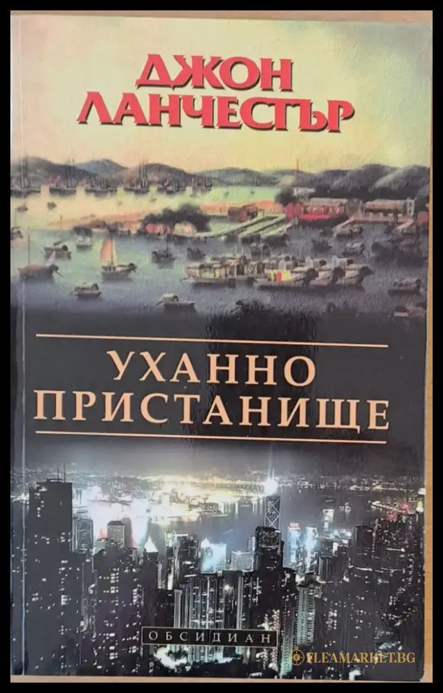 Уханно пристанище (1872) - Книга